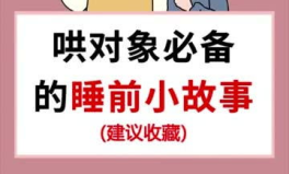 哄对象的睡前故事污长一点的,一场浪漫的睡前故事之旅