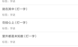 字谜语大全及答案简单,汉字文化的智慧结晶